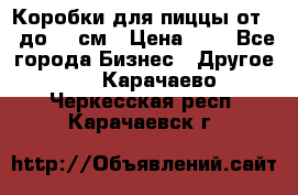 Коробки для пиццы от 19 до 90 см › Цена ­ 4 - Все города Бизнес » Другое   . Карачаево-Черкесская респ.,Карачаевск г.